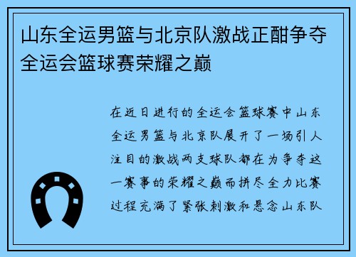 山东全运男篮与北京队激战正酣争夺全运会篮球赛荣耀之巅