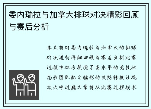 委内瑞拉与加拿大排球对决精彩回顾与赛后分析
