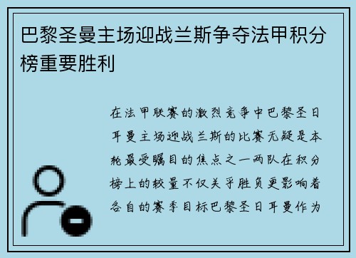 巴黎圣曼主场迎战兰斯争夺法甲积分榜重要胜利
