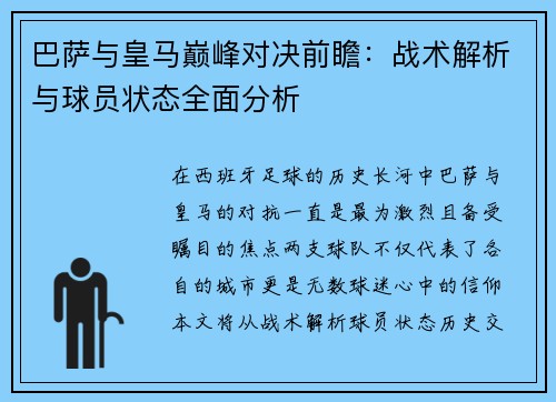 巴萨与皇马巅峰对决前瞻：战术解析与球员状态全面分析