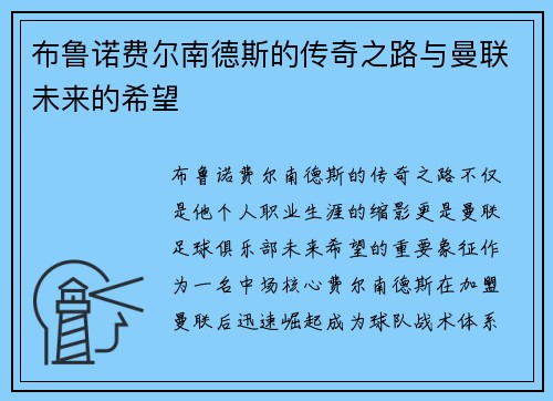 布鲁诺费尔南德斯的传奇之路与曼联未来的希望