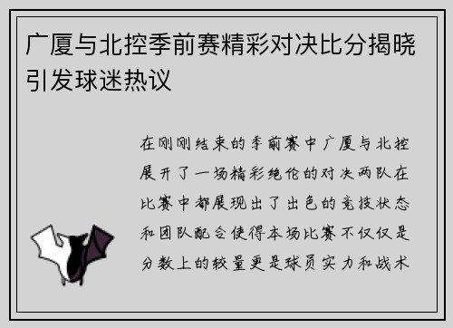 广厦与北控季前赛精彩对决比分揭晓引发球迷热议