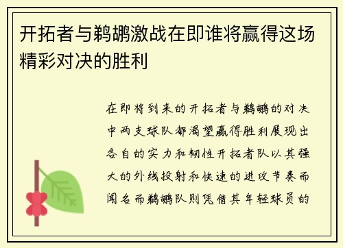 开拓者与鹈鹕激战在即谁将赢得这场精彩对决的胜利
