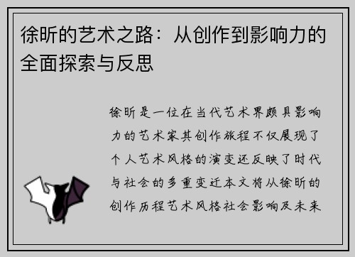 徐昕的艺术之路：从创作到影响力的全面探索与反思