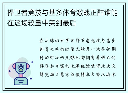 捍卫者竞技与基多体育激战正酣谁能在这场较量中笑到最后
