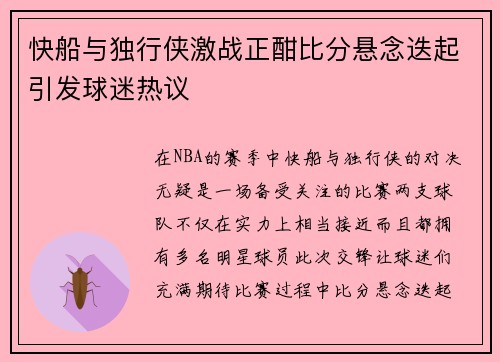 快船与独行侠激战正酣比分悬念迭起引发球迷热议