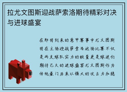 拉尤文图斯迎战萨索洛期待精彩对决与进球盛宴