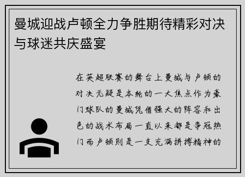 曼城迎战卢顿全力争胜期待精彩对决与球迷共庆盛宴