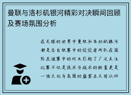 曼联与洛杉矶银河精彩对决瞬间回顾及赛场氛围分析