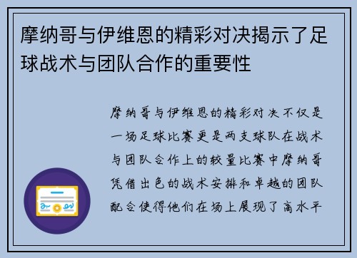 摩纳哥与伊维恩的精彩对决揭示了足球战术与团队合作的重要性
