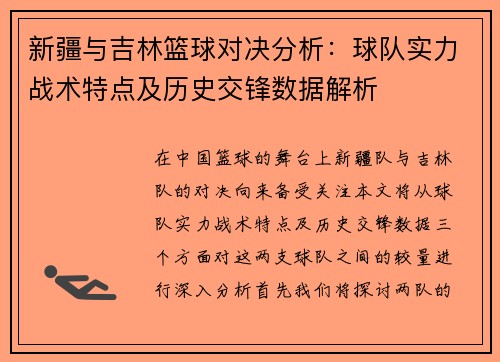 新疆与吉林篮球对决分析：球队实力战术特点及历史交锋数据解析