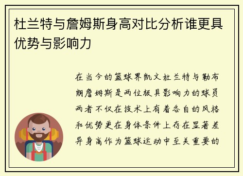 杜兰特与詹姆斯身高对比分析谁更具优势与影响力