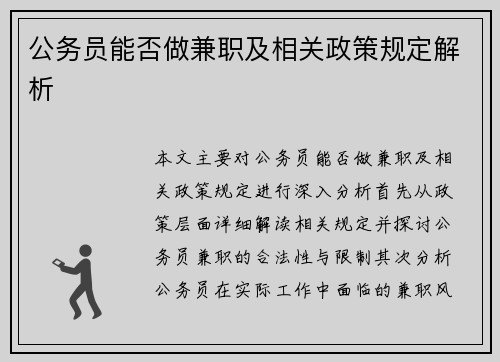 公务员能否做兼职及相关政策规定解析