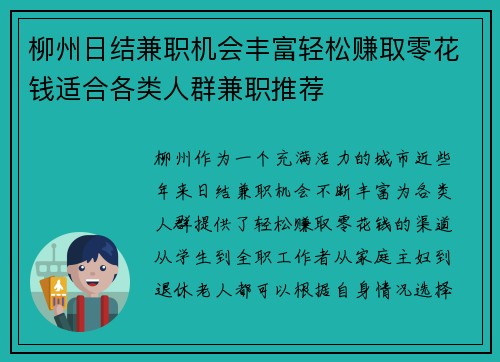 柳州日结兼职机会丰富轻松赚取零花钱适合各类人群兼职推荐