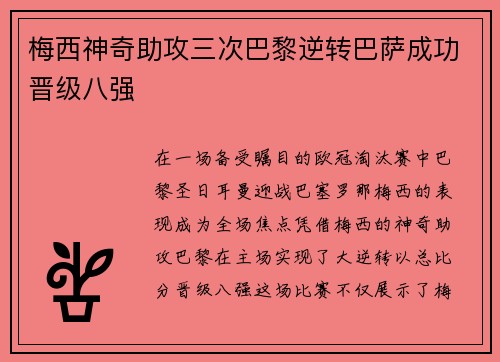 梅西神奇助攻三次巴黎逆转巴萨成功晋级八强