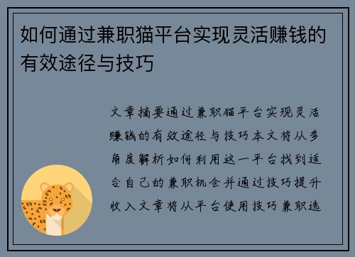 如何通过兼职猫平台实现灵活赚钱的有效途径与技巧