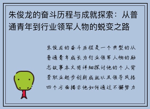 朱俊龙的奋斗历程与成就探索：从普通青年到行业领军人物的蜕变之路