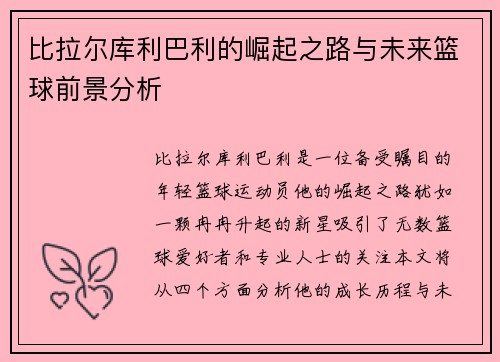 比拉尔库利巴利的崛起之路与未来篮球前景分析