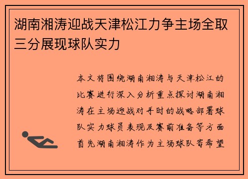 湖南湘涛迎战天津松江力争主场全取三分展现球队实力