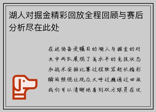 湖人对掘金精彩回放全程回顾与赛后分析尽在此处