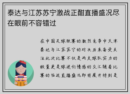 泰达与江苏苏宁激战正酣直播盛况尽在眼前不容错过