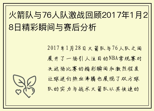 火箭队与76人队激战回顾2017年1月28日精彩瞬间与赛后分析