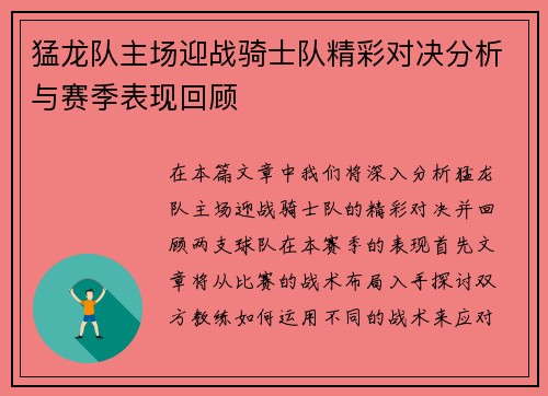 猛龙队主场迎战骑士队精彩对决分析与赛季表现回顾