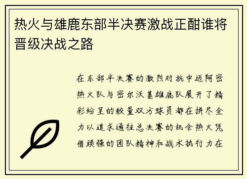 热火与雄鹿东部半决赛激战正酣谁将晋级决战之路
