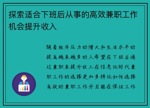 探索适合下班后从事的高效兼职工作机会提升收入