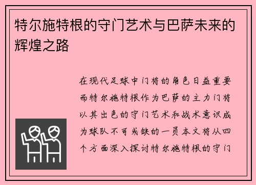 特尔施特根的守门艺术与巴萨未来的辉煌之路