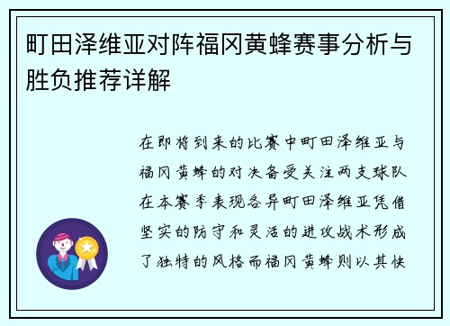 町田泽维亚对阵福冈黄蜂赛事分析与胜负推荐详解