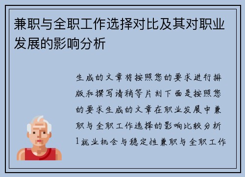 兼职与全职工作选择对比及其对职业发展的影响分析
