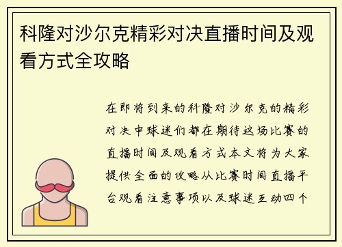 科隆对沙尔克精彩对决直播时间及观看方式全攻略