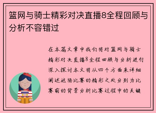篮网与骑士精彩对决直播8全程回顾与分析不容错过