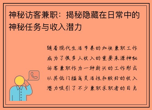 神秘访客兼职：揭秘隐藏在日常中的神秘任务与收入潜力