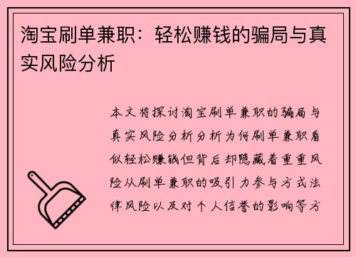 淘宝刷单兼职：轻松赚钱的骗局与真实风险分析