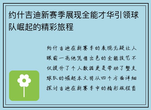 约什吉迪新赛季展现全能才华引领球队崛起的精彩旅程