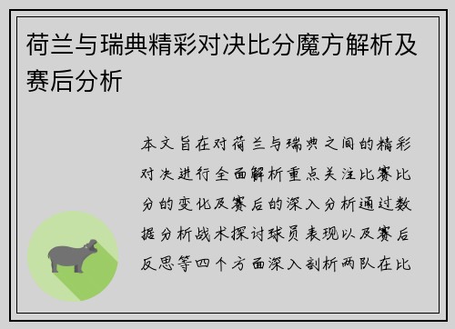 荷兰与瑞典精彩对决比分魔方解析及赛后分析