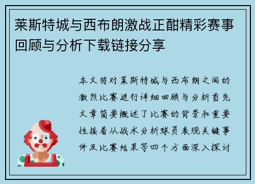 莱斯特城与西布朗激战正酣精彩赛事回顾与分析下载链接分享