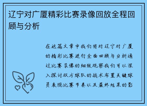 辽宁对广厦精彩比赛录像回放全程回顾与分析
