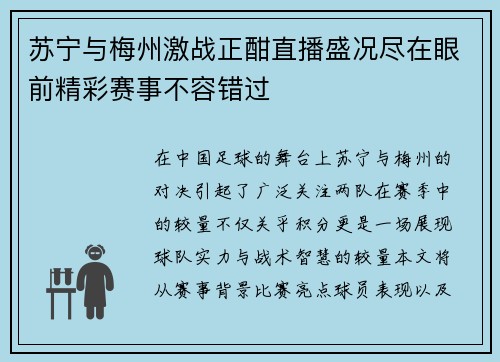 苏宁与梅州激战正酣直播盛况尽在眼前精彩赛事不容错过