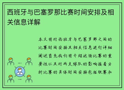西班牙与巴塞罗那比赛时间安排及相关信息详解