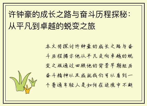 许钟豪的成长之路与奋斗历程探秘：从平凡到卓越的蜕变之旅