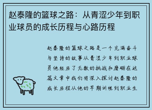 赵泰隆的篮球之路：从青涩少年到职业球员的成长历程与心路历程