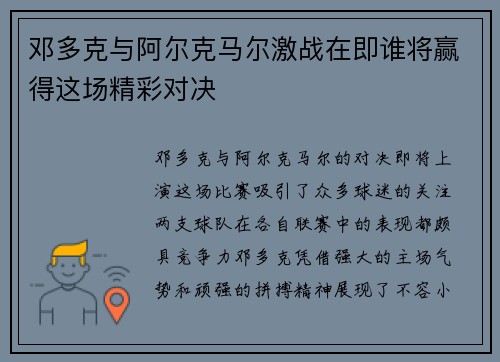 邓多克与阿尔克马尔激战在即谁将赢得这场精彩对决