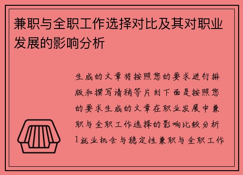 兼职与全职工作选择对比及其对职业发展的影响分析