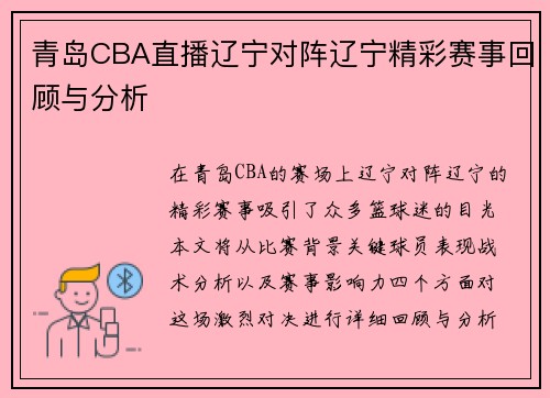 青岛CBA直播辽宁对阵辽宁精彩赛事回顾与分析