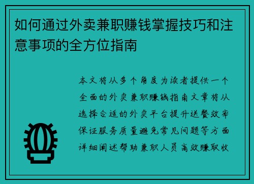 如何通过外卖兼职赚钱掌握技巧和注意事项的全方位指南