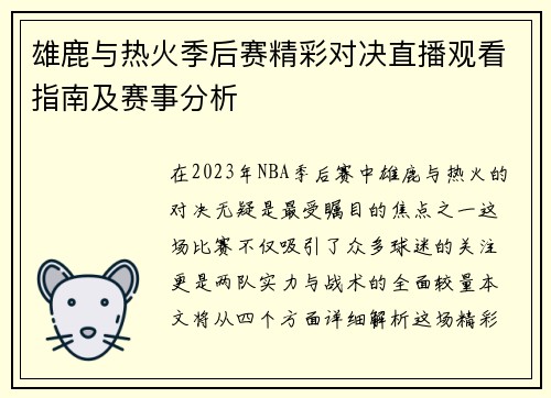 雄鹿与热火季后赛精彩对决直播观看指南及赛事分析