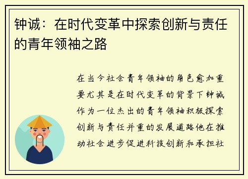 钟诚：在时代变革中探索创新与责任的青年领袖之路